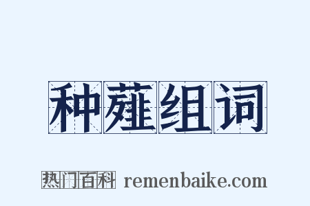 种薤组词是什么意思的图片